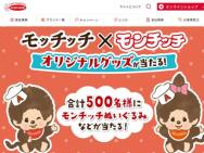 モッチッチ×モンチッチ オリジナルグッズが当たる！　オリジナル モンチッチぬいぐるみ、オリジナルQUOカードPay≪500名≫