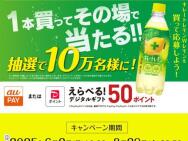 えらべる！デジタルギフトキャンペーン　選べるデジタルギフト 50ポイント≪100,000名≫