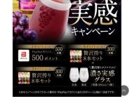 贅沢搾り 濃さ実感キャンペーン　PayPayポイント、贅沢搾り8本セット、贅沢搾りオリジナル濃さ実感グラス≪1,100名≫