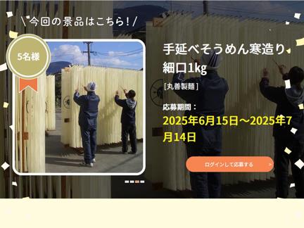 手延べそうめん寒造り