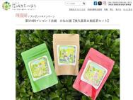 茨城をたべよう連動プレゼント企画　奥久慈茶＆和紅茶セット≪3名≫