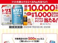 トリスを買ってデジタルポイントを当てよう！キャンペーン　えらべるPay≪10,000名≫