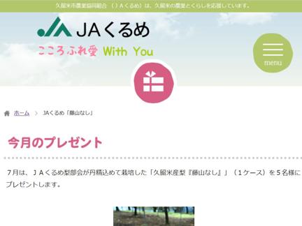 JAくるめの「藤山なし」
