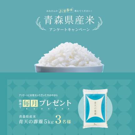 あおもり米「青天の霹靂」