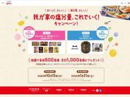 我が家の塩分量、これでいく！キャンペーン　Glicoのおいしい塩分量シリーズ、BRUNO マルチ圧力クッカー≪1,000名≫