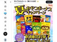 東ハト公式アカウント フォロー＆リポストキャンペーン　10種のお菓子≪50名≫