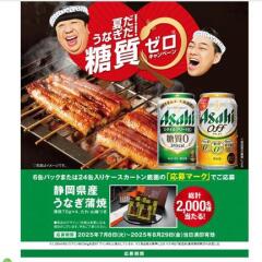 「夏だ！うなぎだ！糖質ゼロ」キャンペーン　静岡県産うなぎ蒲焼≪2,000名≫