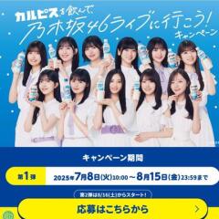カルピス×乃木坂46 キャンペーン　乃木坂46 ツアーファイナルチケット、PayPayポイント(100ポイント)≪5,060名≫
