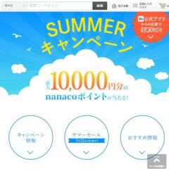 セブンネット サマーキャンペーン　nanacoポイント 最大10,000円分≪330名≫