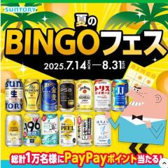 夏のBINGOフェス　PayPayポイント 200ポイント、500ポイント、5,000ポイント≪10,000名≫