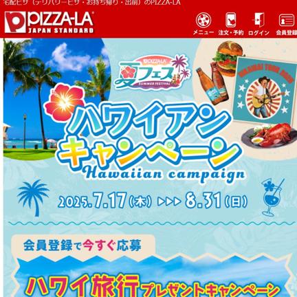 ピザーラ夏フェス ハワイアンキャンペーンの概要