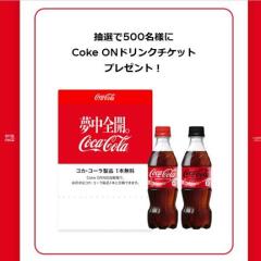 #β̴ˤʤꤿȡ1ܤȸ򴹤ǤCoke ONɥ󥯥åȢ500̾