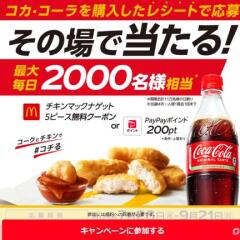 コークとチキンでコチるキャンペーン　チキンマックナゲット5ピース無料クーポン、PayPayポイント200pt≪111,300名≫