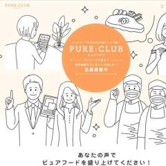 PURE CLUB 会員限定アンケート　QUOカード500円分≪50名≫