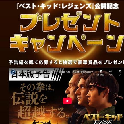映画『ベスト・キッド:レジェンズ』公開記念プレゼントキャンペーンの概要