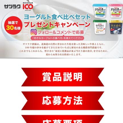 サツラク公式Instagramプレゼントキャンペーンの概要