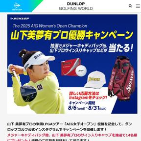 山下美夢有プロ優勝キャンペーンの概要