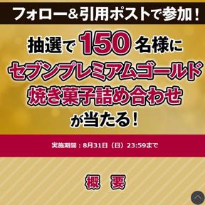 セブンプレミアムゴールド焼き菓子詰め合わせが当たるキャンペーンの概要