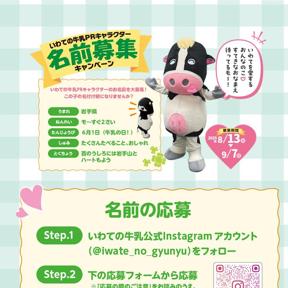 いわての牛乳PRキャラクター 名前募集キャンペーンの概要