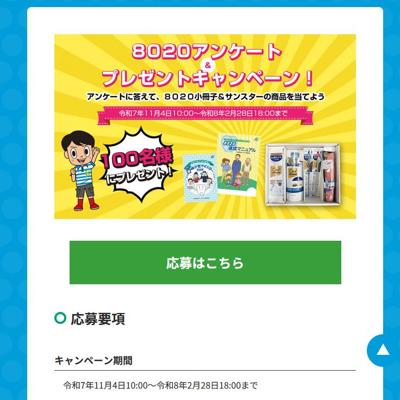 8020�ץ쥼��ȡ����󥱡��� �����ڡ���ξܺ�