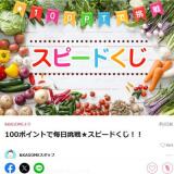 100ポイントで毎日挑戦★スピードくじの概要