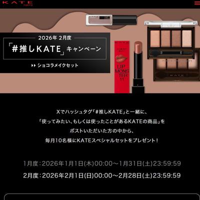 2026ǯ2���١֡��䤷KATE�ץ����ڡ���ξܺ�