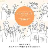 PURE CLUB ������ꥢ�󥱡��Ȥγ���