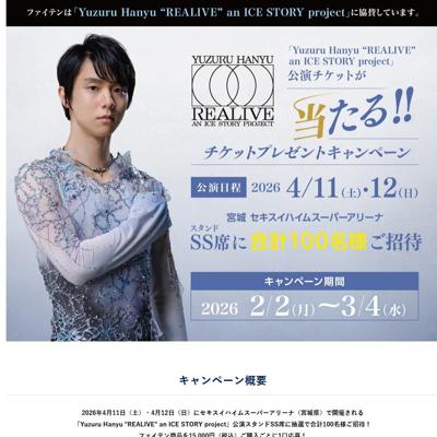 ��Yuzuru Hanyu ��REALIVE�� an ICE STORY project�׸�������åȥץ쥼��ȥ����ڡ���ξܺ�