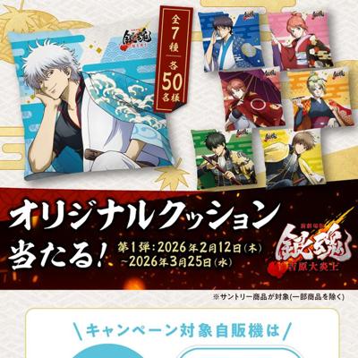 新劇場版 銀魂 -吉原大炎上- オリジナルクッション当たる!キャンペーンの詳細