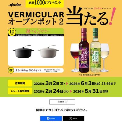 ワインのある幸せ時間キャンペーンの詳細