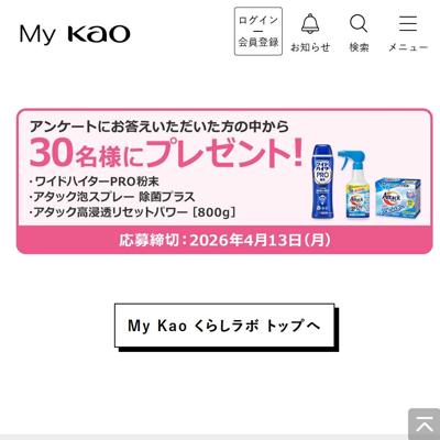 My Kao くらしラボ プレゼント(2月)の詳細