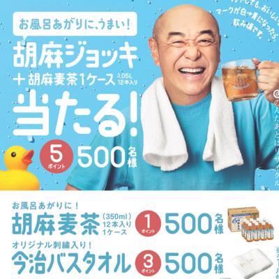 「お風呂あがりに、うまい!胡麻ジョッキ当たる!」 キャンペーンの詳細