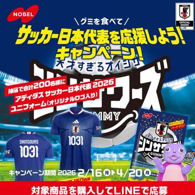 グミを食べてサッカー日本代表を応援しよう!キャンペーンの詳細