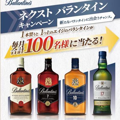 26年バランタインネクストキャンペーンの詳細