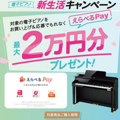 電子ピアノ新生活キャンペーンの詳細