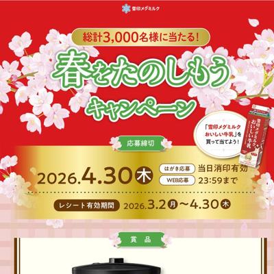 おいしい牛乳 春を楽しもうキャンペーンの詳細