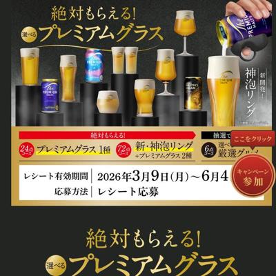 絶対もらえる!選べるプレミアムグラスキャンペーンの詳細