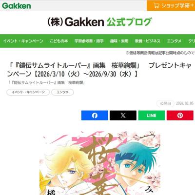 「『鎧伝サムライトルーパー』画集 桜華絢爛」プレゼントキャンペーンの詳細