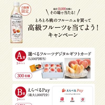 高級フルーツを当てよう!キャンペーンの詳細