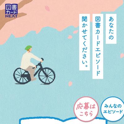 図書カードの思い出大募集!の詳細