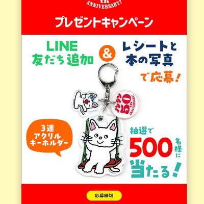 ノンタン50周年記念の詳細