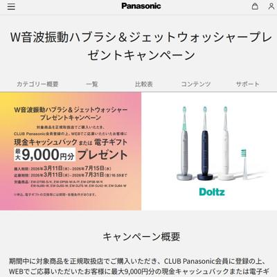 W音波振動ハブラシ&ジェットウォッシャープレゼントキャンペーンの詳細