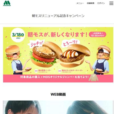 朝モスリニューアル記念キャンペーンの詳細