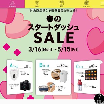 春のスタートダッシュSALEの詳細