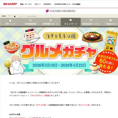 ガチャじいの館 グルメガチャの詳細