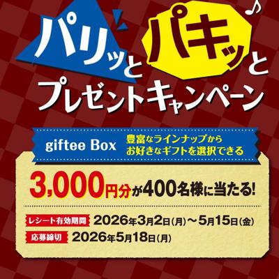 パリッとパキッとプレゼントキャンペーンの詳細