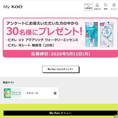 My Kao くらしラボ プレゼント(3月)の詳細