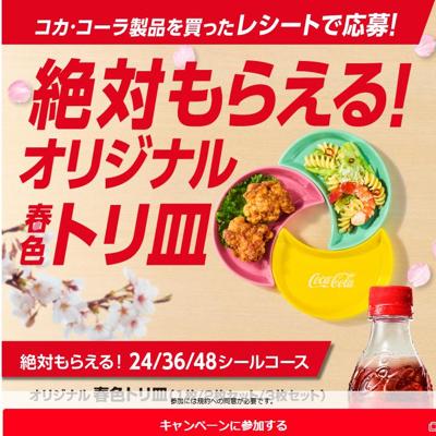 コークを飲んでトリ皿 絶対もらえる!キャンペーンの詳細