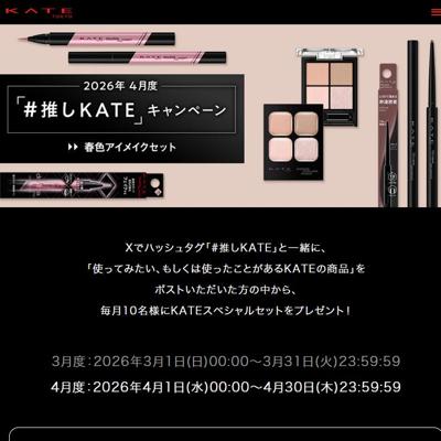 2026ǯ4���١֡��䤷KATE�ץ����ڡ���ξܺ�