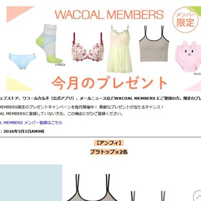 My Wacoal メンバー限定プレゼントの詳細